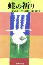 【中古】 蛙の祈り／アントニー・デ・メロ(著者),裏辻洋二(訳者)