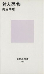 【中古】 対人恐怖 講談社現代新書981／内沼幸雄(著者)