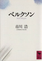 【中古】 ベルクソン 講談社学術文庫／市川浩【著】