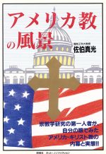 【中古】 アメリカ教の風景 ホット・ノンフィクション／佐伯真光【著】