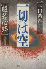【中古】 一切は空 般若心経・金剛般若経 集英社文庫／平田精耕【著】