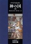 【中古】 神の国(五) 岩波文庫／アウレリウスアウグスティヌス【著】，服部英次郎，藤本雄三【訳】