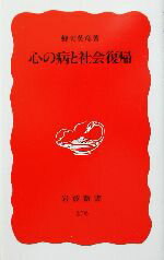 【中古】 心の病と社会復帰 岩波新書276／蜂矢英彦(著者)