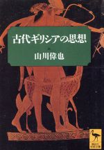 楽天市場】古代ギリシャ 哲学者の通販 楽天市場】古代ギリシャ 哲学者の通販