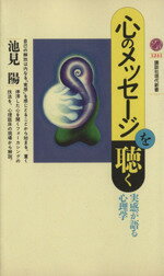 【中古】 心のメッセージを聴く 実感が語る心理学 講談社現代新書1241／池見陽(著者)