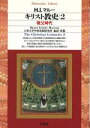 【中古】 キリスト教史(2) 教父時代 平凡社ライブラリー168／H．I．マルー(著者),上智大学中世思想研究所(編者)