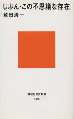  じぶん・この不思議な存在 講談社現代新書Jeunesse／鷲田清一(著者)