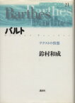 【中古】 バルト テクストの快楽 現代思想の冒険者たち21／鈴村和成(著者)