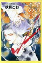 ブックオフ 楽天市場店で買える「【中古】 金のバイオリン・木のバイオリン 富士見二丁目交響楽団シリーズ 第2部 角川ルビー文庫/秋月こお(著者」の画像です。価格は99円になります。