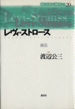 【中古】 レヴィ・ストロース 構造 現代思想の冒険者たち20/渡辺公三(著者)