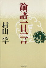 村山孚(著者)販売会社/発売会社：PHP研究所/ 発売年月日：1996/08/15JAN：9784569569239