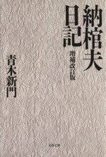 【中古】 納棺夫日記 文春文庫／青木新門(著者)