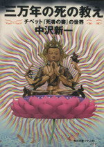 【中古】 三万年の死の教え チベット『死者の書』の世界 角川文庫角川ソフィア文庫／中沢新一(著者)