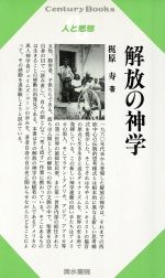 【中古】 解放の神学 Century Books 人と思想133/梶原寿(著者)