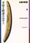 【中古】 仏教の思想(8) 不安と欣求「中国浄土」 角川文庫ソフィア／塚本善隆(著者),梅原猛(著者)