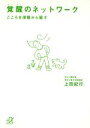 【中古】 覚醒のネットワーク こころを深層から癒す 講談社＋α文庫／上田紀行(著者)