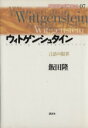 【中古】 ウィトゲンシュタイン 言語の限界 現代思想の冒険者たち07／飯田隆(著者)