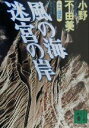 【中古】 風の海 迷宮の岸 十二国記 講談社文庫／小野不由美(著者)