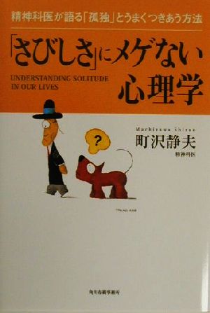 【中古】 「さびしさ」にメゲない心理学 精神科医が語る「孤独」とうまくつきあう方法／町沢静夫(著者)