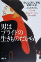 【中古】 男はプライドの生きものだから／テレンスリアル(著者),吉田まりえ(訳者)