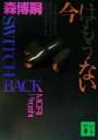 【中古】 今はもうない SWITCH BACK 講談社文庫/森博嗣(著者)