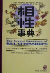 【中古】 相性事典／ゲイリー・ゴールドシュナイダー(著者),ユーストエルファーズ(著者),牧人舎(訳者)