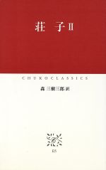 【中古】 荘子(2) 中公クラシックス／森三樹三郎(訳者)