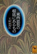 【中古】 東西思想の根底にあるもの 講談社学術文庫／玉城康四郎(著者)