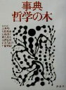 【中古】 事典 哲学の木／永井均(編者),中島義道(編者),小林康夫(編者),河本英夫(編者),大澤真幸(編者)