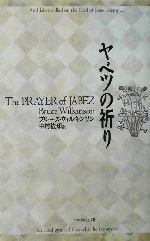 【中古】 ヤベツの祈り／ブルース・H．ウィルキンソン(著者),中村佐知(訳者)