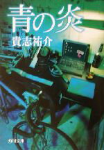 【中古】 青の炎 角川文庫／貴志祐介(著者)
