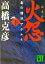 【中古】 火怨(下) 北の燿星アテルイ 講談社文庫/高橋克彦(著者) 363円
