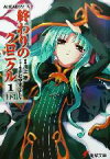 【中古】 終わりのクロニクル1(下) AHEADシリーズ 電撃文庫／川上稔(著者)