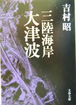 【中古】 三陸海岸大津波 文春文庫／吉村昭(著者)