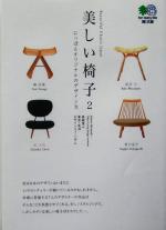 【中古】 美しい椅子(2) にっぽんオリジナルのデザイン力 エイ文庫56／島崎信(著者)