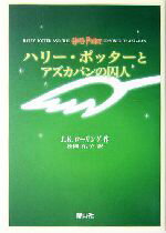 【中古】 ハリー・ポッターとアズカバンの囚人（携帯版）／J．K．ローリング(著者),松岡佑子(訳者)