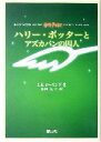 【中古】 ハリー・ポッターとアズカバンの囚人(携帯版)/J.K.ローリング(著者),松岡佑子(訳者)
