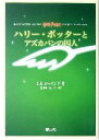 【中古】 ハリー・ポッターとアズカバンの囚人 携帯版 ／J．K．ローリング 著者 松岡佑子 訳者 