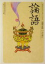 【中古】 論語 ビギナーズ・クラシックス　中国の古典 角川文庫角川ソフィア文庫／加地伸行【著】