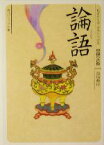 【中古】 論語 ビギナーズ・クラシックス　中国の古典 角川文庫角川ソフィア文庫／加地伸行【著】