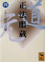 【中古】 正法眼蔵(4) 講談社学術文庫／増谷文雄(著者)