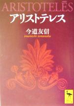 【中古】 アリストテレス 講談社学術文庫／今道友信(著者)