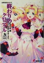【中古】 終わりのクロニクル3(中) AHEADシリーズ 電撃文庫/川上稔(著者)