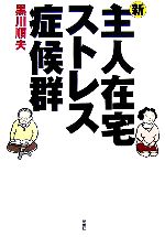 【中古】 新・主人在宅ストレス症候群／黒川順夫(著者)のサムネイル