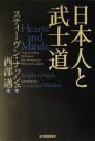 【中古】 日本人と武士道 ハルキ文庫／スティーヴン・ナッシュ(著者),西部邁(訳者)