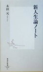 【中古】 新人生論ノート 集英社新書／木田元(著者)