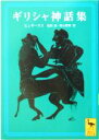 【中古】 ギリシャ神話集 講談社学術文庫／ヒュギーヌス(著者),松田治(訳者),青山照男(訳者)