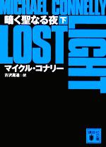 【中古】 暗く聖なる夜(下) 講談社文庫／マイクル・コナリー(著者),古沢嘉通(訳者)