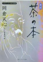 【中古】 新訳・茶の本 ビギナーズ 日本の思想 角川文庫角川ソフィア文庫/岡倉天心(著者),大久保喬樹(訳者)