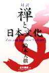 【中古】 対訳　禅と日本文化／鈴木大拙(著者),北川桃雄(訳者)